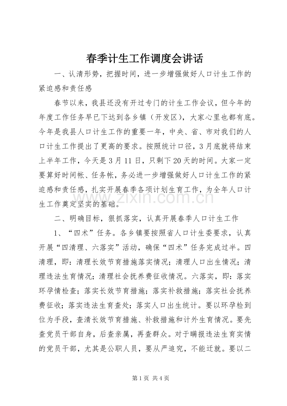 春季计生工作调度会讲话.docx_第1页