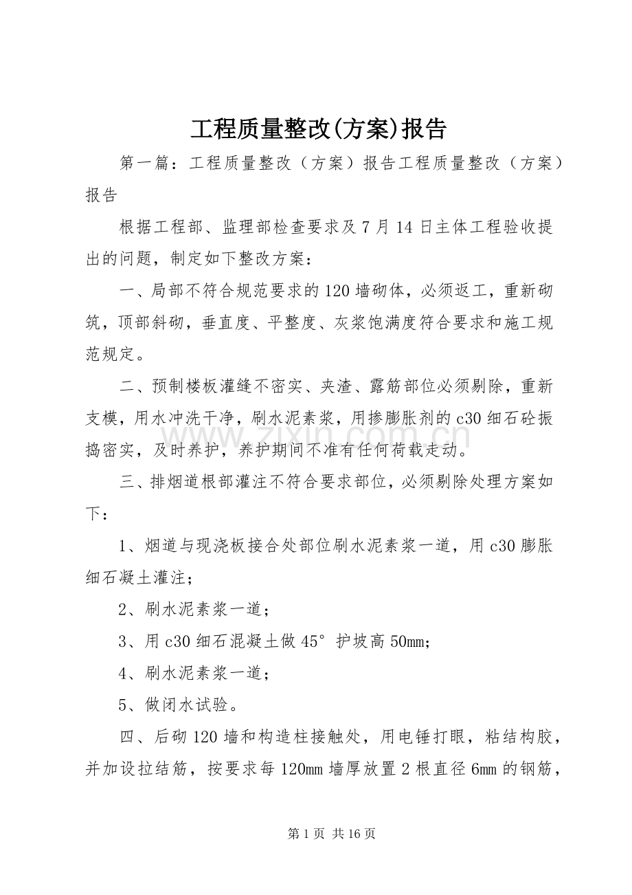 工程质量整改(实施方案)报告.docx_第1页