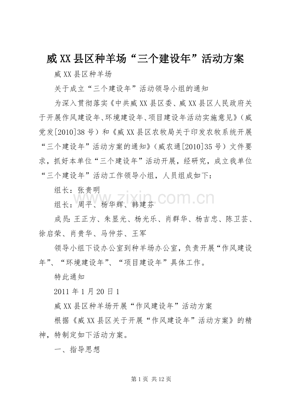 威XX县区种羊场“三个建设年”活动实施方案.docx_第1页