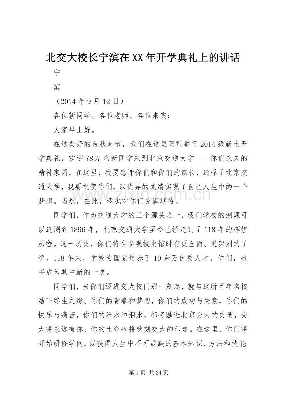 北交大校长宁滨在XX年开学典礼上的讲话.docx_第1页