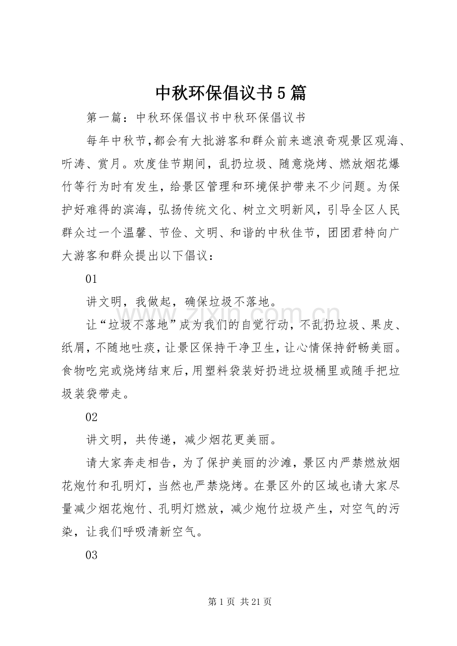 中秋环保倡议书5篇.docx_第1页