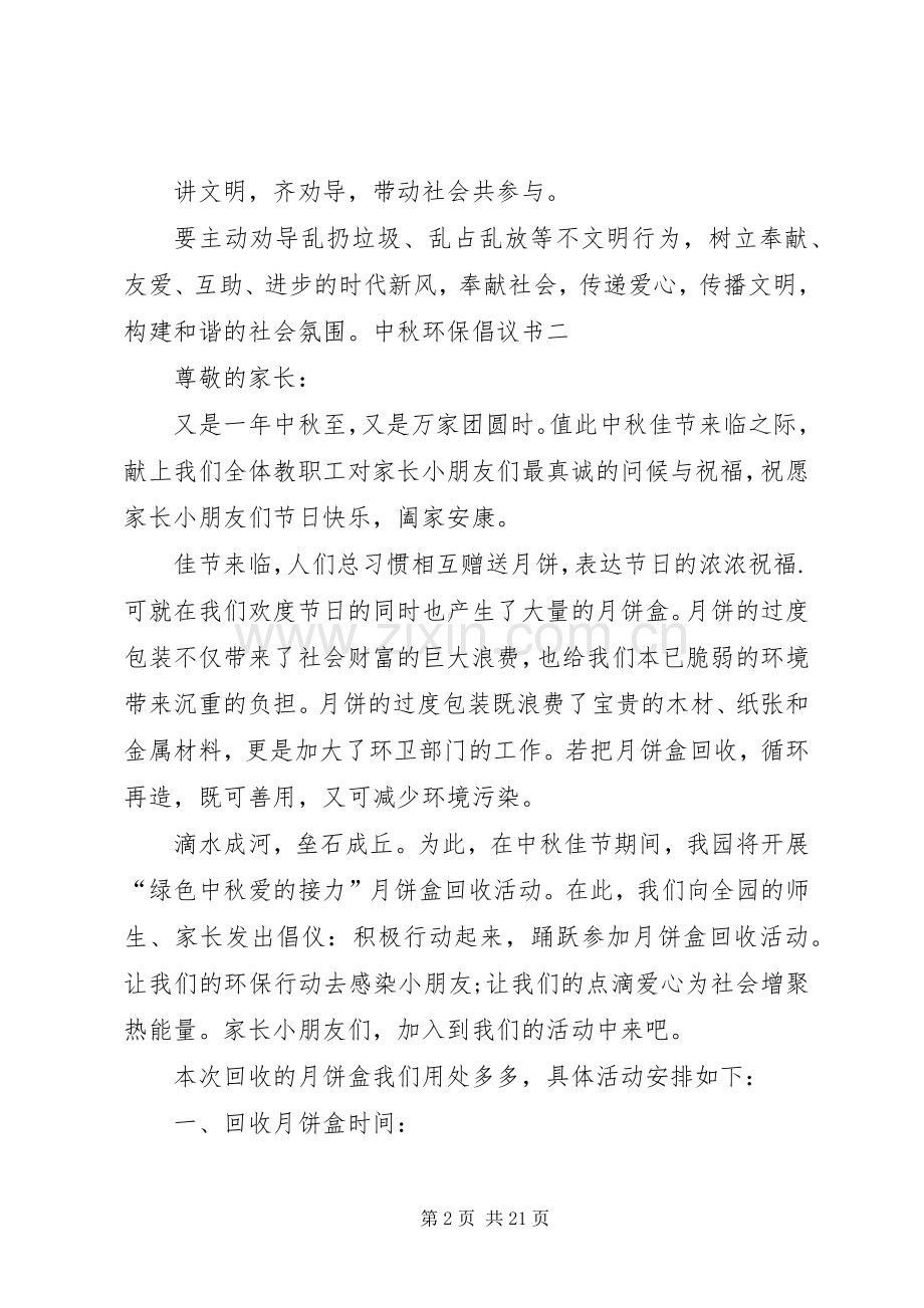 中秋环保倡议书5篇.docx_第2页