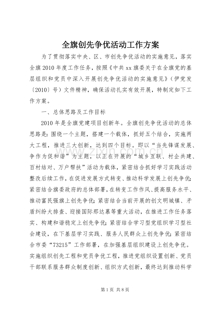 全旗创先争优活动工作实施方案.docx_第1页