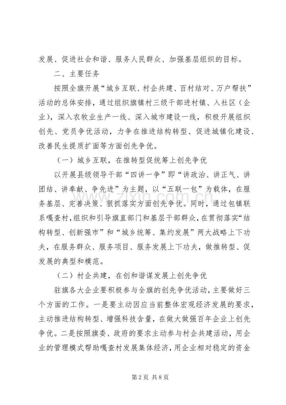 全旗创先争优活动工作实施方案.docx_第2页