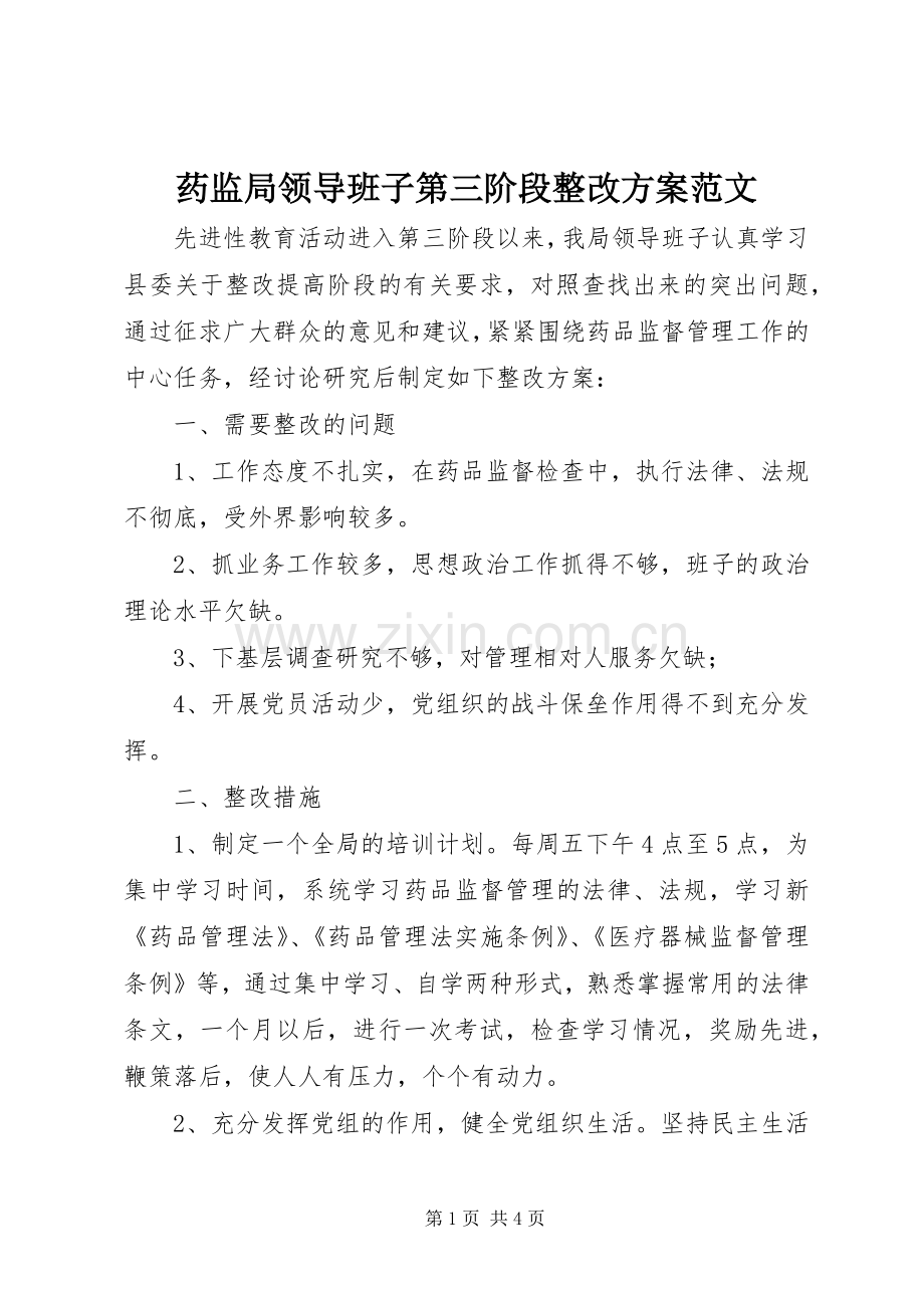 药监局领导班子第三阶段整改实施方案范文 .docx_第1页