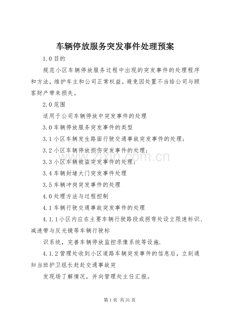 车辆停放服务突发事件处理应急预案.docx_第1页