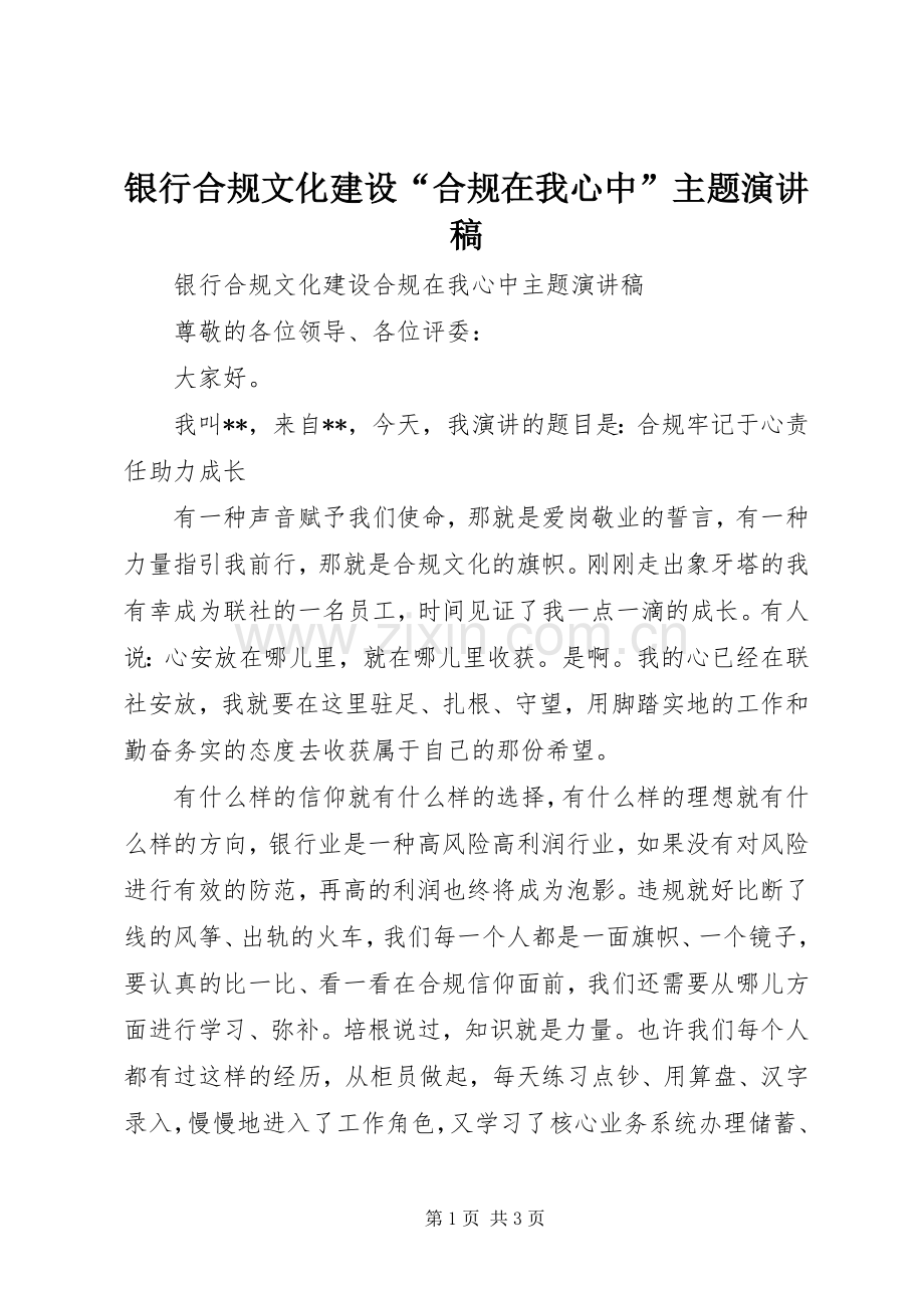 银行合规文化建设“合规在我心中”主题演讲稿.docx_第1页