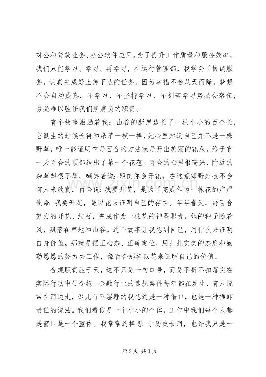 银行合规文化建设“合规在我心中”主题演讲稿.docx_第2页