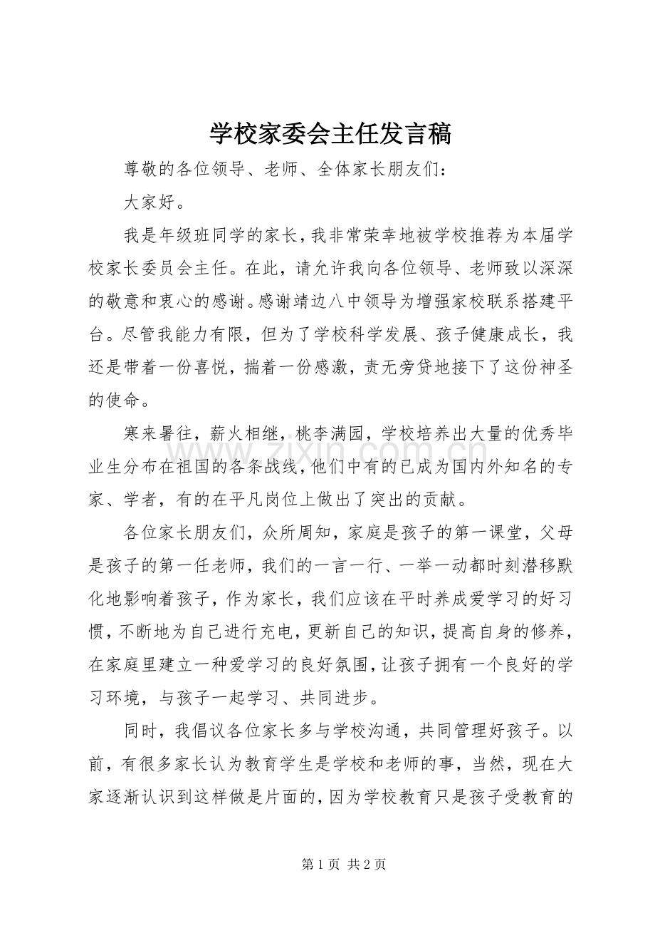 学校家委会主任发言稿.docx_第1页