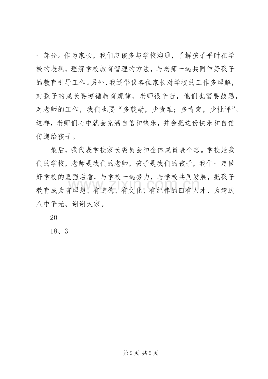 学校家委会主任发言稿.docx_第2页