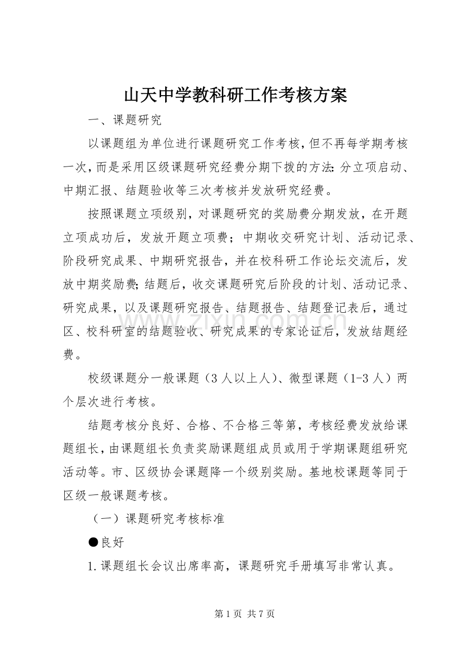 山天中学教科研工作考核实施方案.docx_第1页