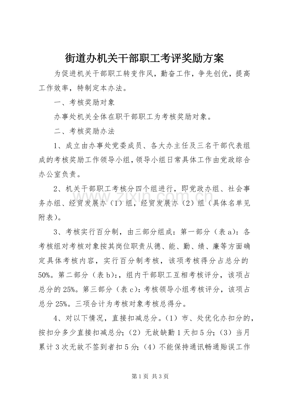 街道办机关干部职工考评奖励实施方案.docx_第1页