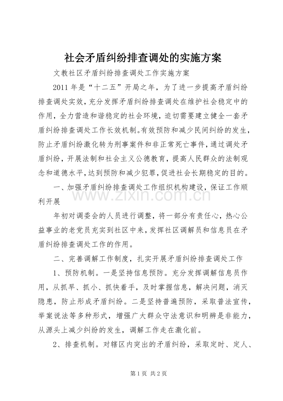 社会矛盾纠纷排查调处的方案 .docx_第1页