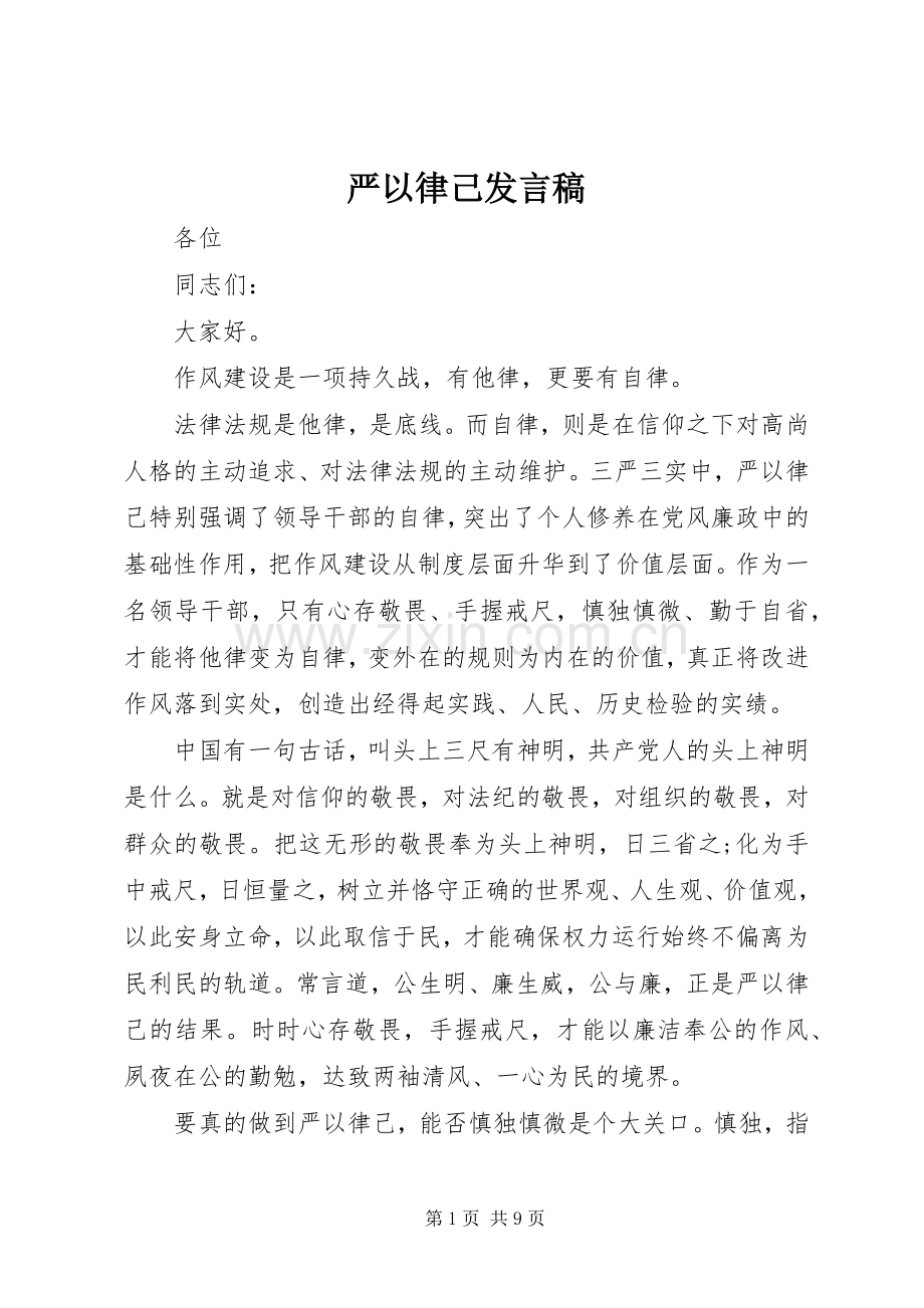 严以律己发言.docx_第1页