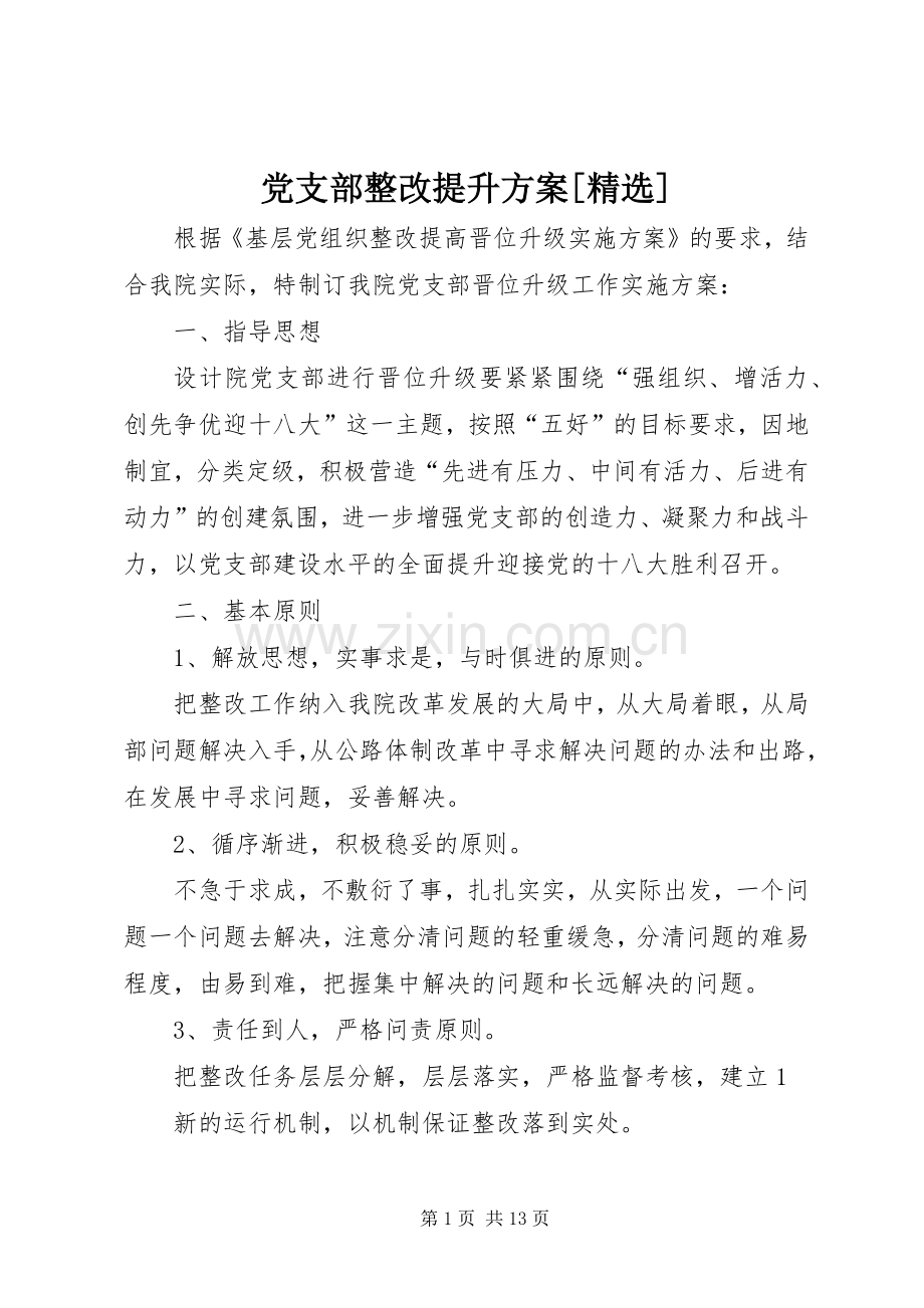 党支部整改提升实施方案[].docx_第1页