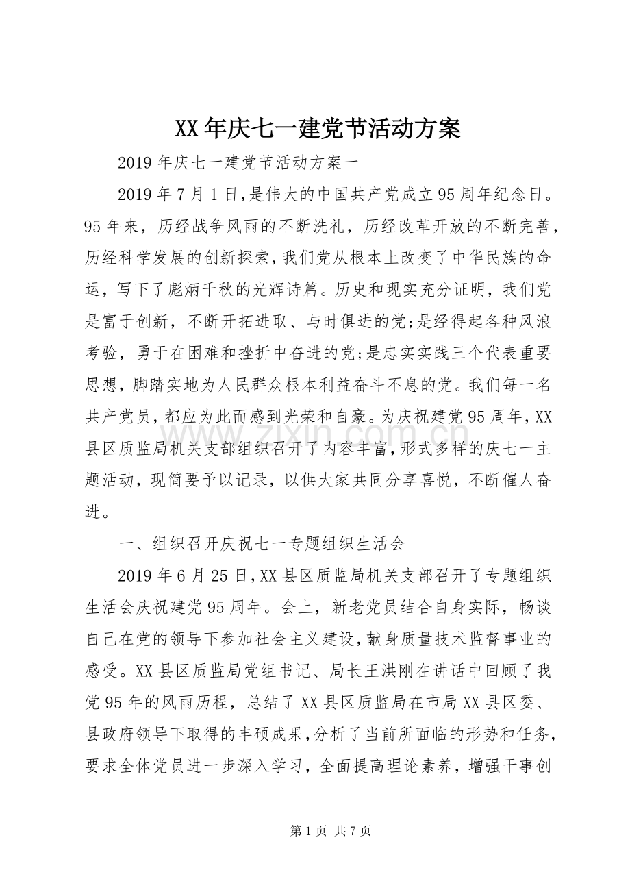 XX年庆七一建党节活动实施方案.docx_第1页