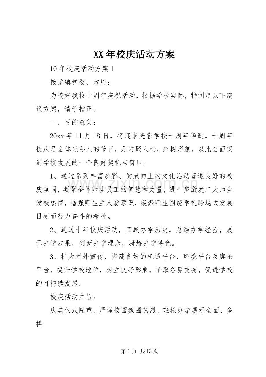 XX年校庆活动实施方案.docx_第1页