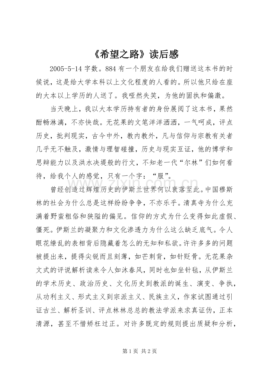 《希望之路》读后感 .docx_第1页