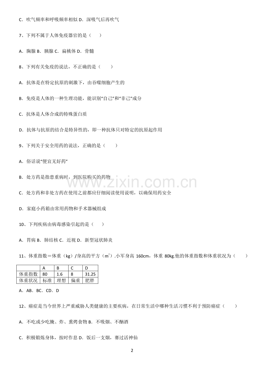 (文末附答案)2022届初中生物健康地生活名师选题.pdf_第2页