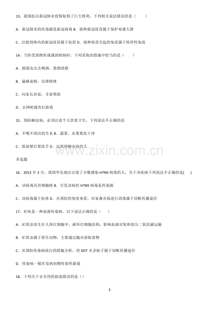 (文末附答案)2022届初中生物健康地生活名师选题.pdf_第3页