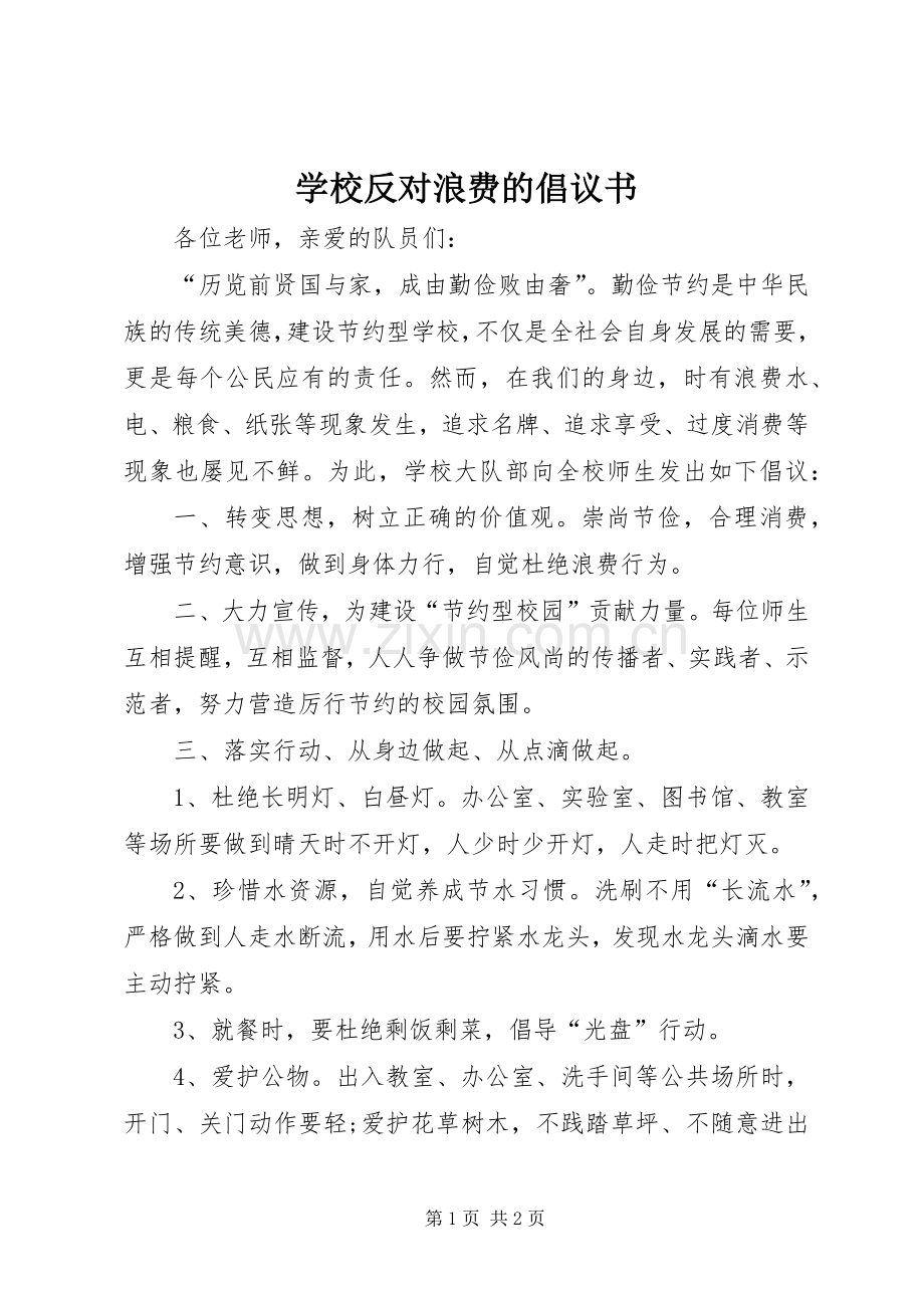 学校反对浪费的倡议书.docx_第1页