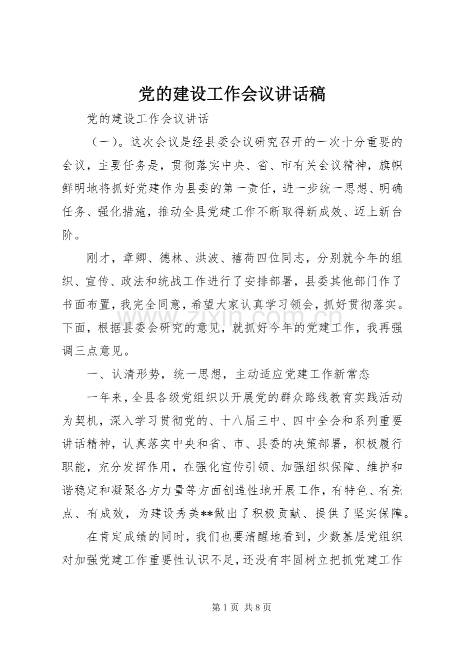 党的建设工作会议讲话稿.docx_第1页