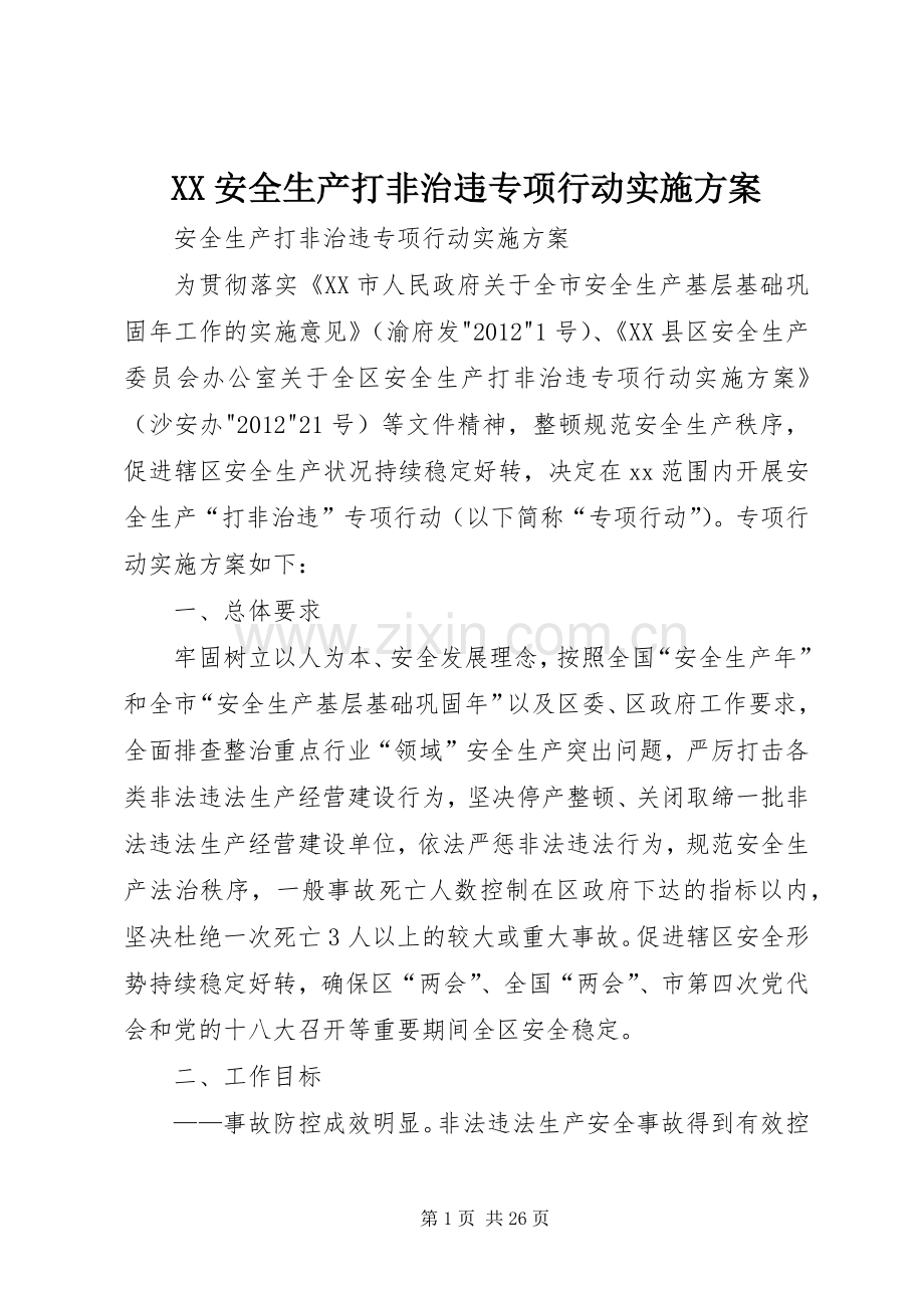 XX安全生产打非治违专项行动方案.docx_第1页