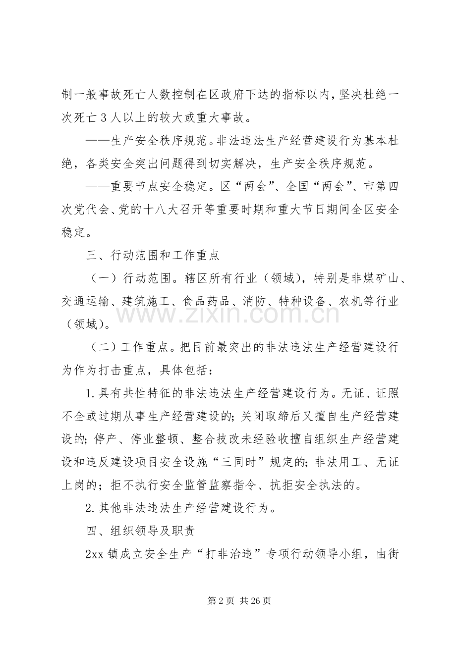 XX安全生产打非治违专项行动方案.docx_第2页