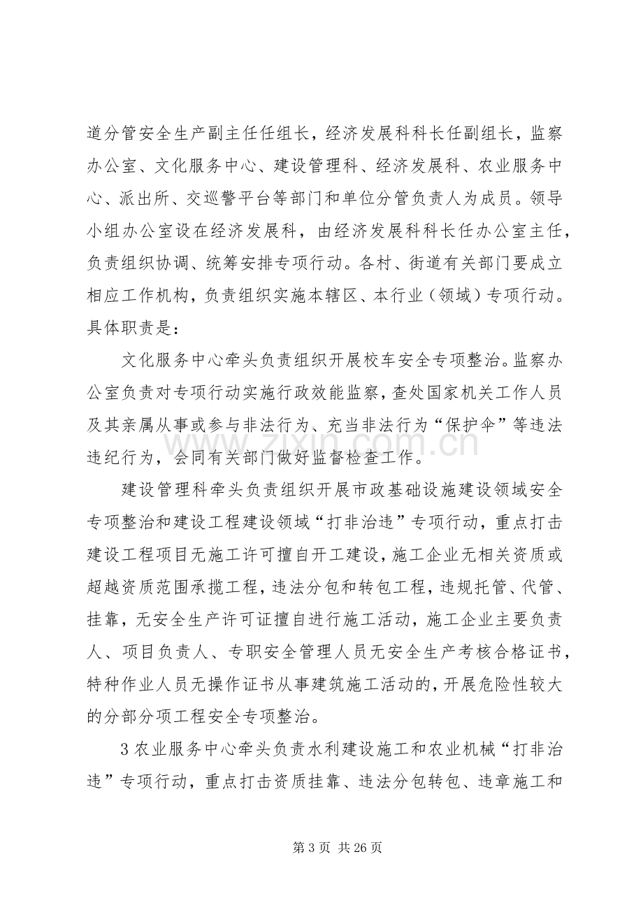 XX安全生产打非治违专项行动方案.docx_第3页