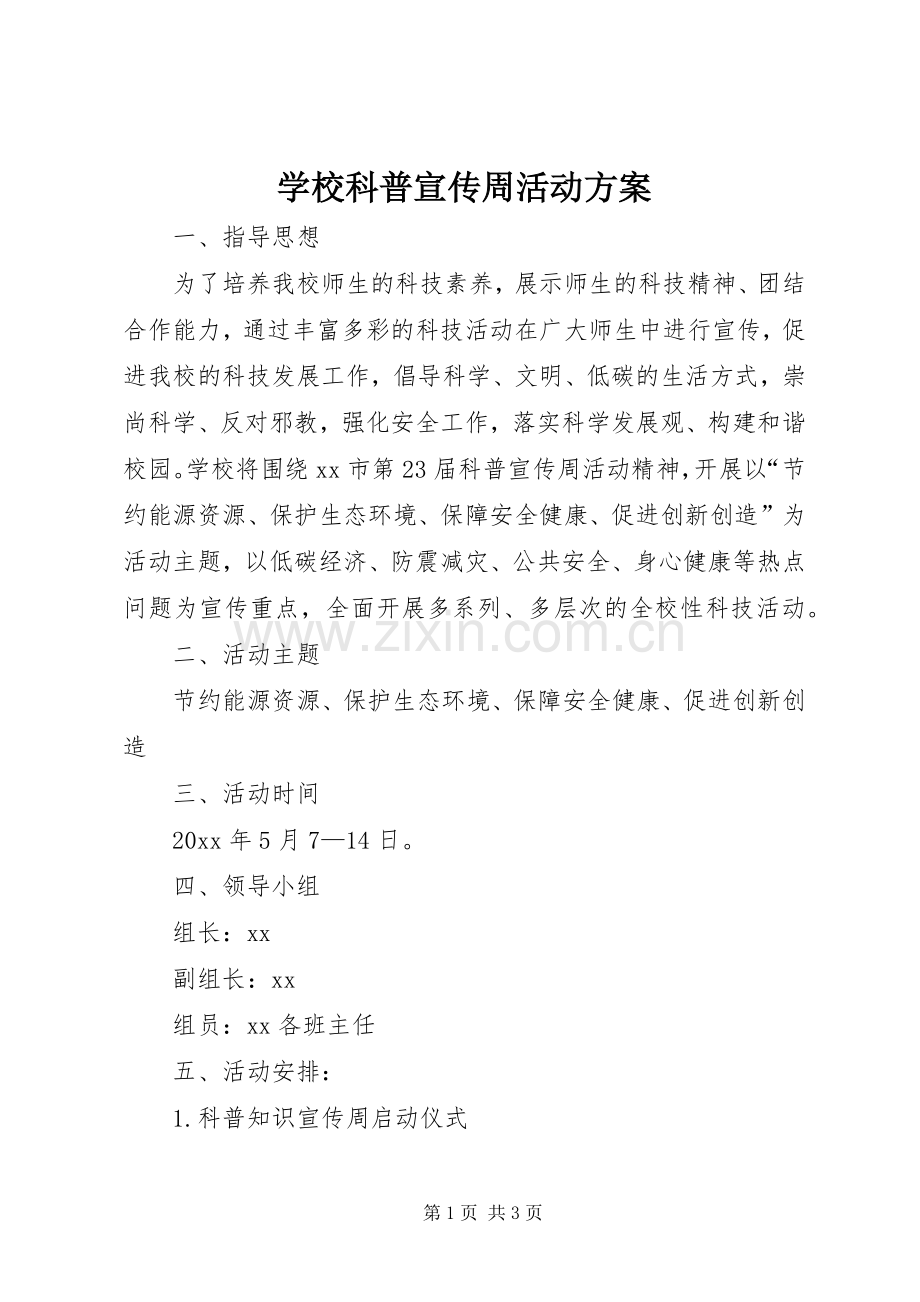 学校科普宣传周活动实施方案.docx_第1页