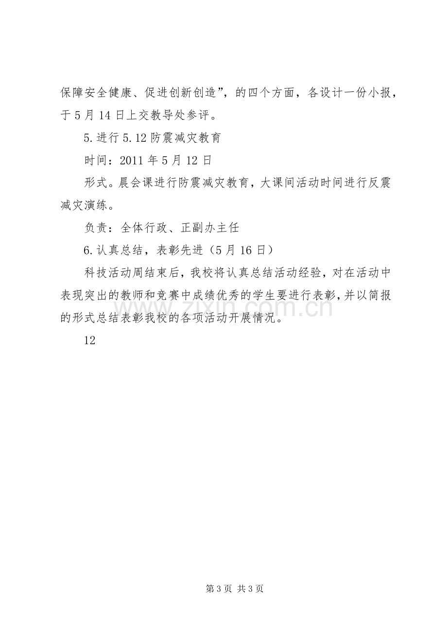 学校科普宣传周活动实施方案.docx_第3页