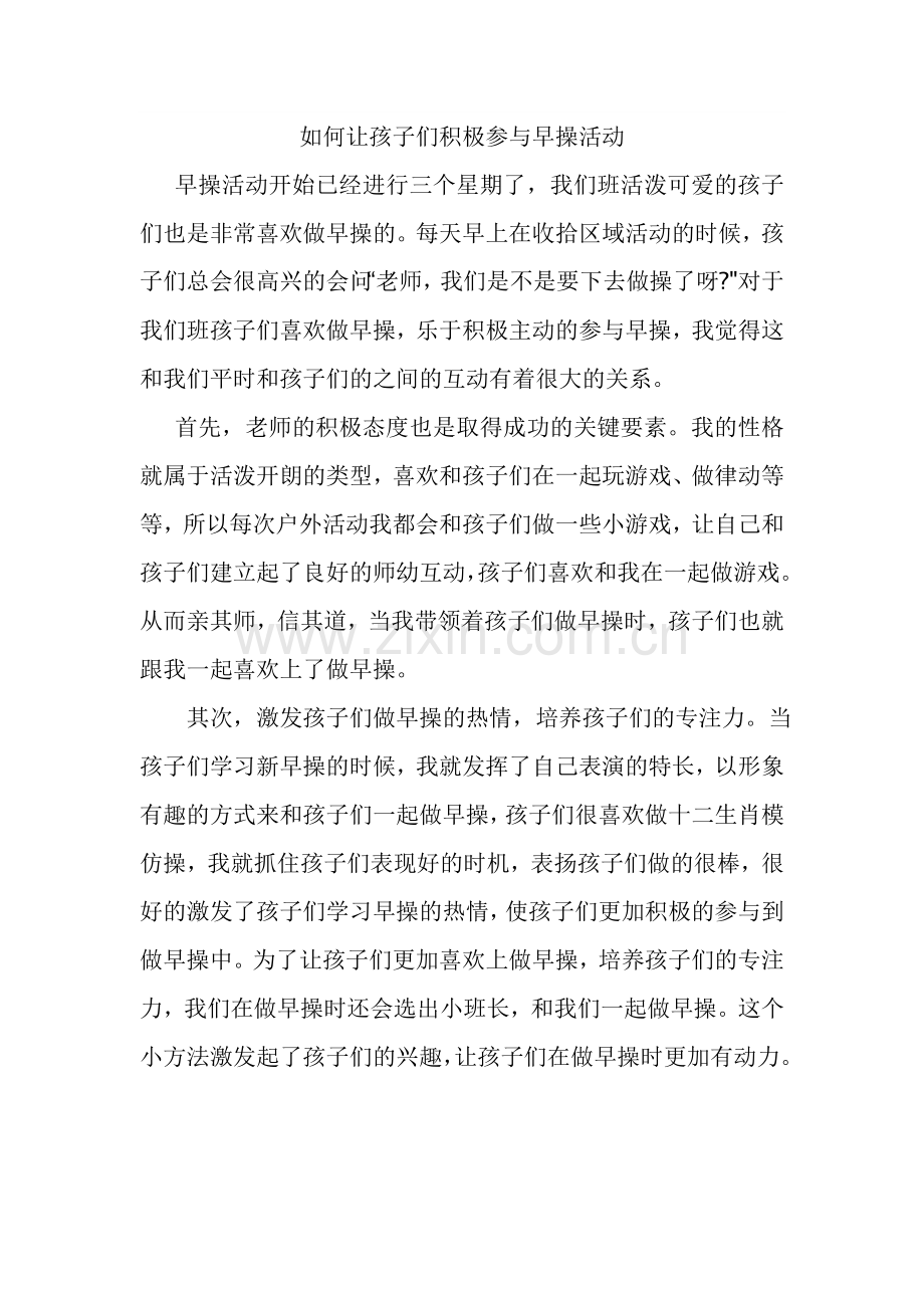 如何让孩子们积极参与早操活动.doc_第1页