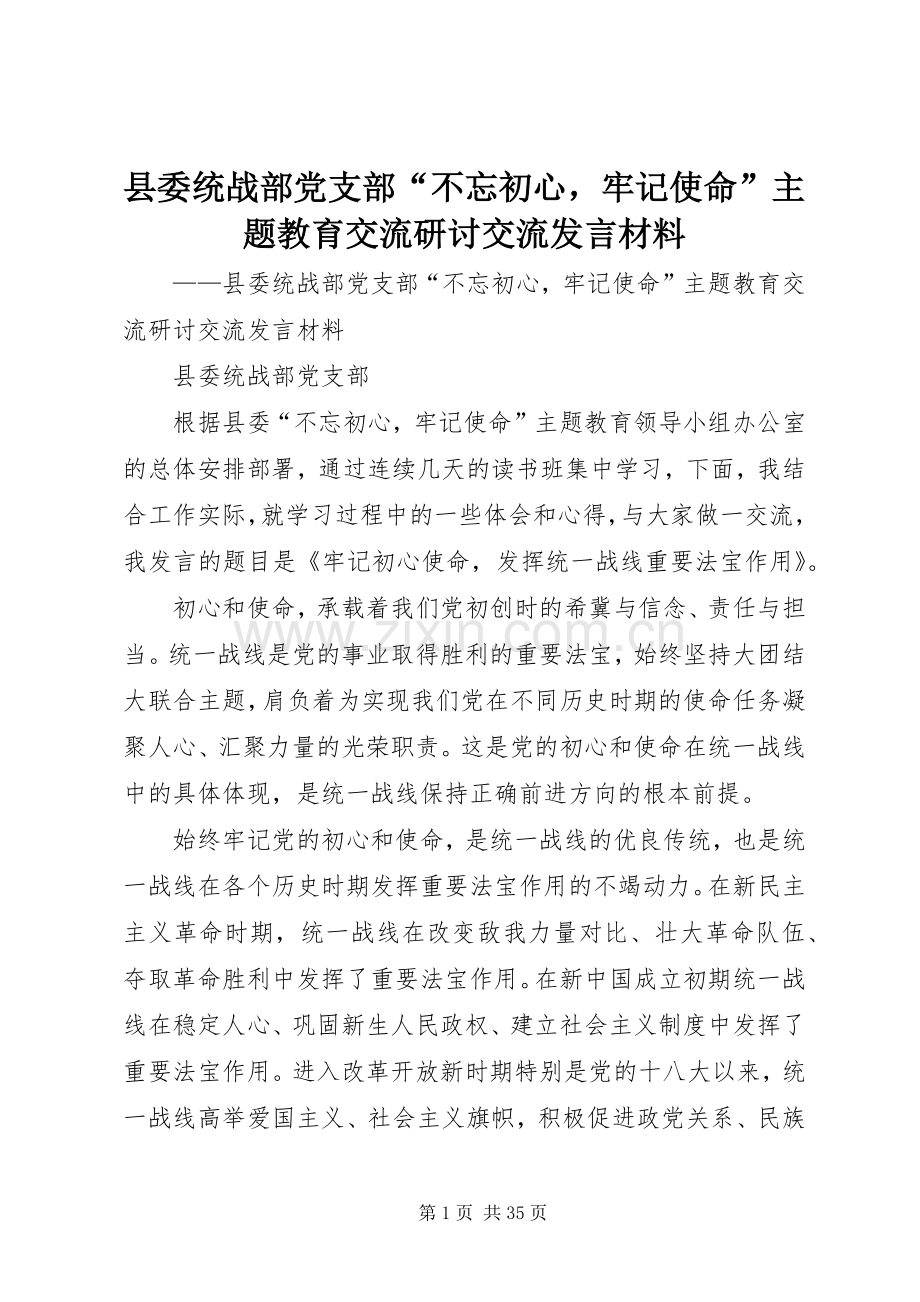 县委统战部党支部“不忘初心牢记使命”主题教育交流研讨交流发言材料.docx_第1页