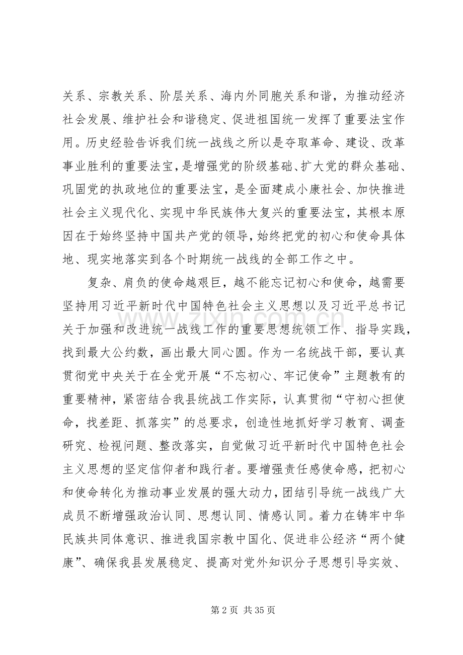 县委统战部党支部“不忘初心牢记使命”主题教育交流研讨交流发言材料.docx_第2页