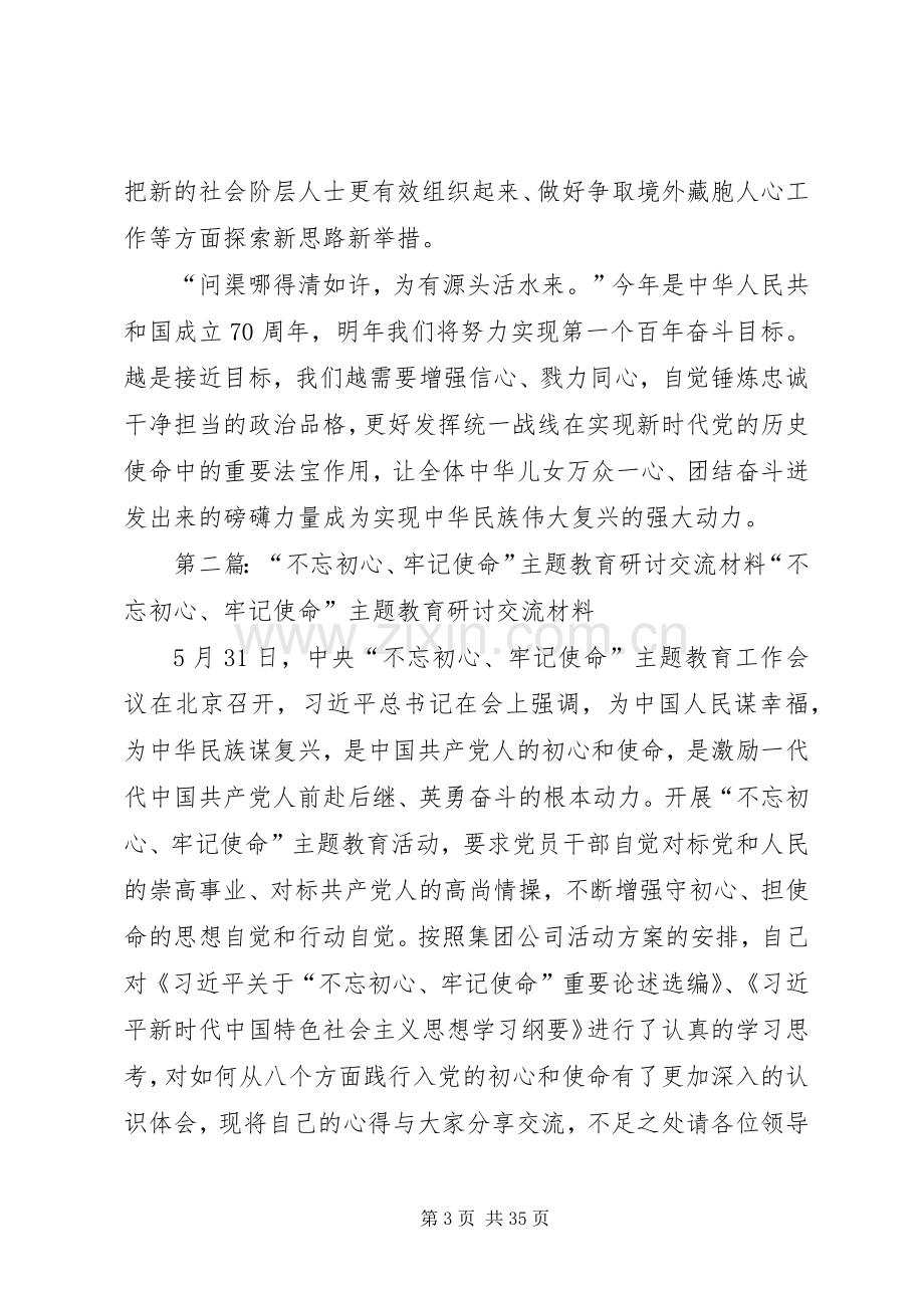 县委统战部党支部“不忘初心牢记使命”主题教育交流研讨交流发言材料.docx_第3页