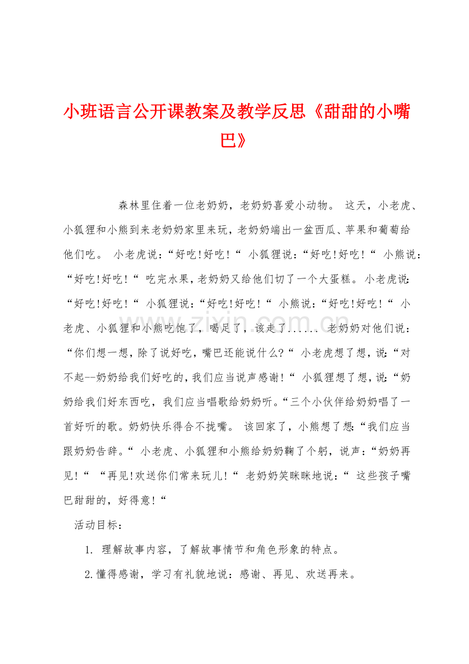 小班语言公开课教案及教学反思《甜甜的小嘴巴》.docx_第1页