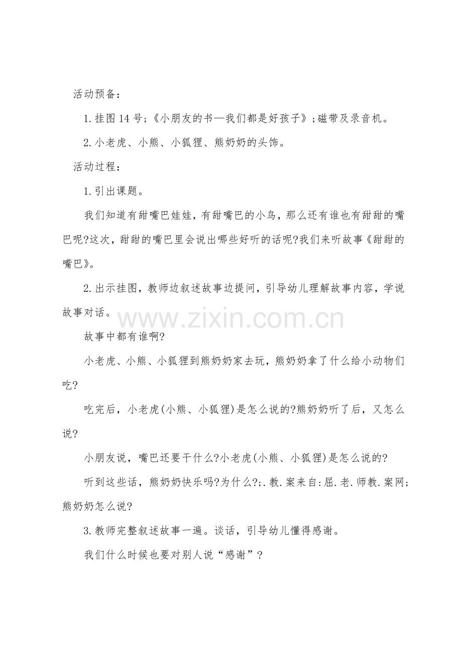 小班语言公开课教案及教学反思《甜甜的小嘴巴》.docx_第2页