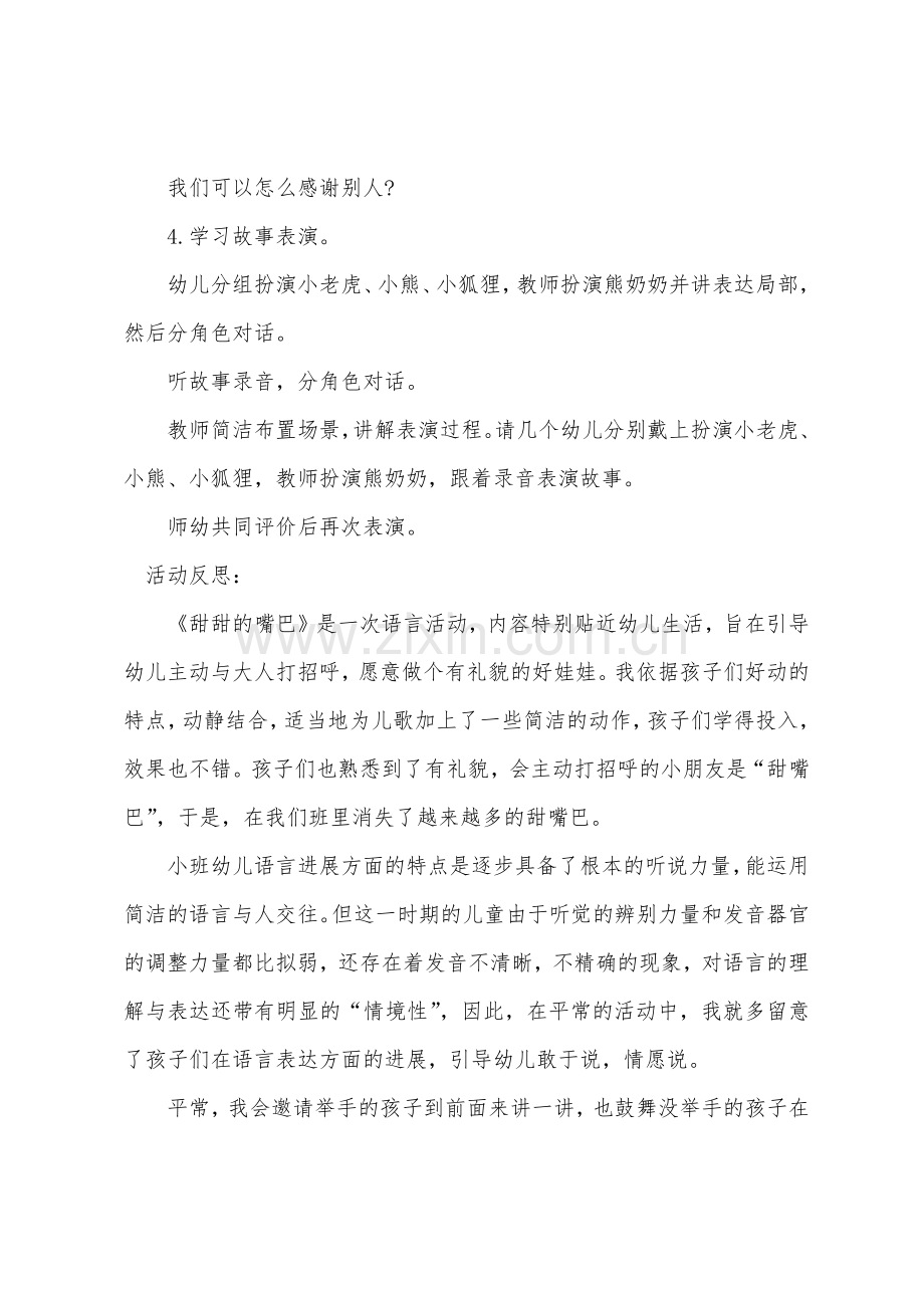 小班语言公开课教案及教学反思《甜甜的小嘴巴》.docx_第3页