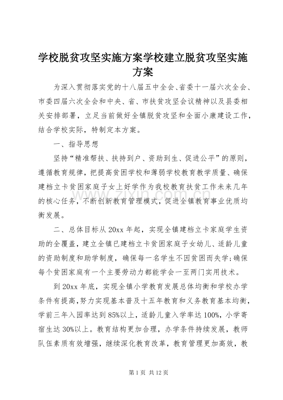 学校脱贫攻坚方案学校建立脱贫攻坚方案.docx_第1页