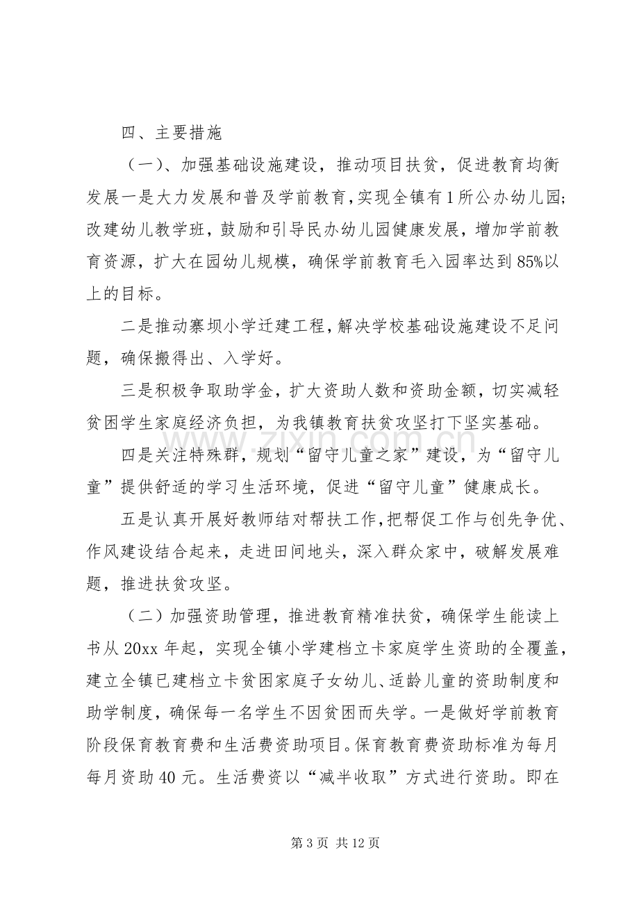 学校脱贫攻坚方案学校建立脱贫攻坚方案.docx_第3页