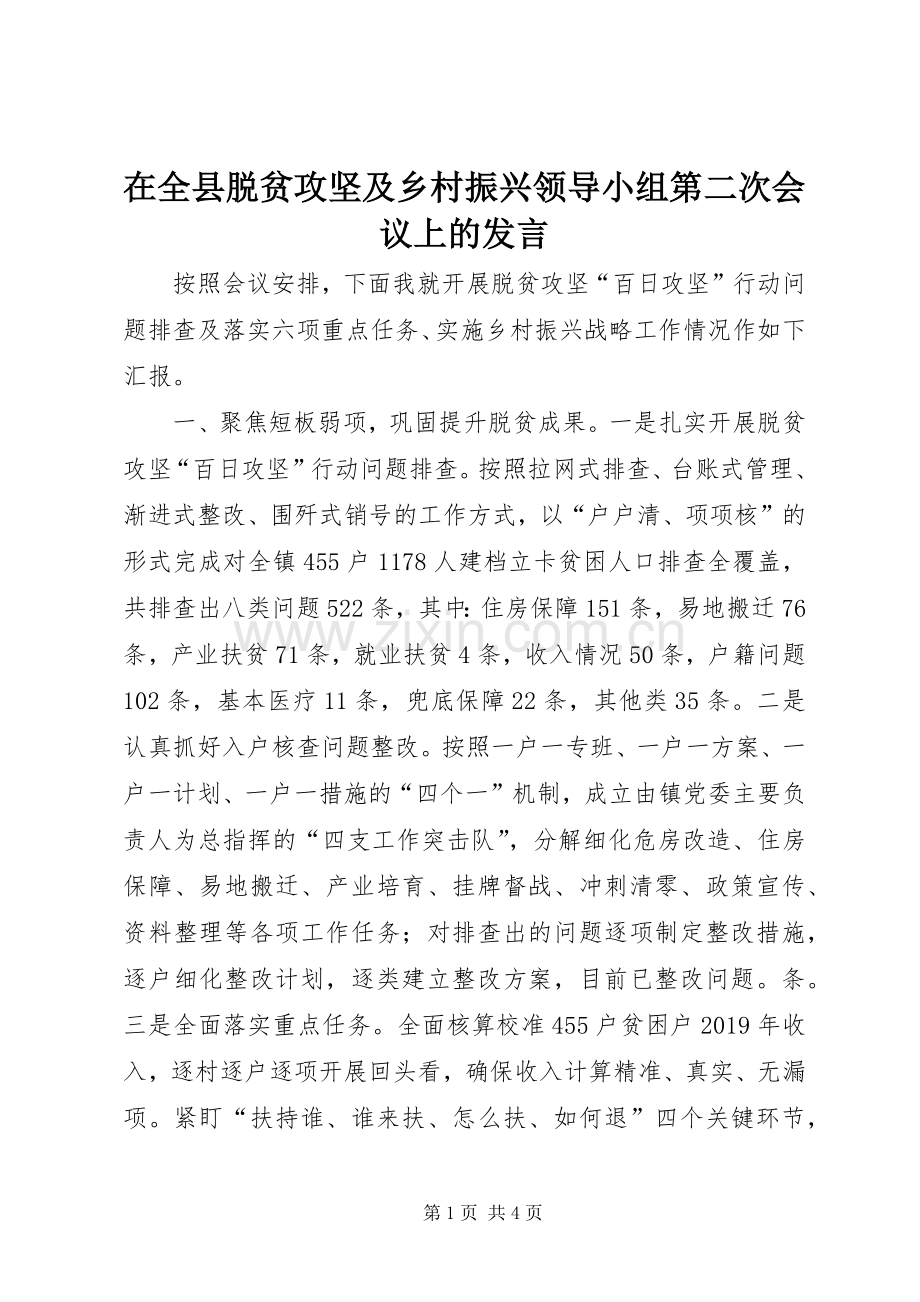 在全县脱贫攻坚及乡村振兴领导小组第二次会议上的发言.docx_第1页