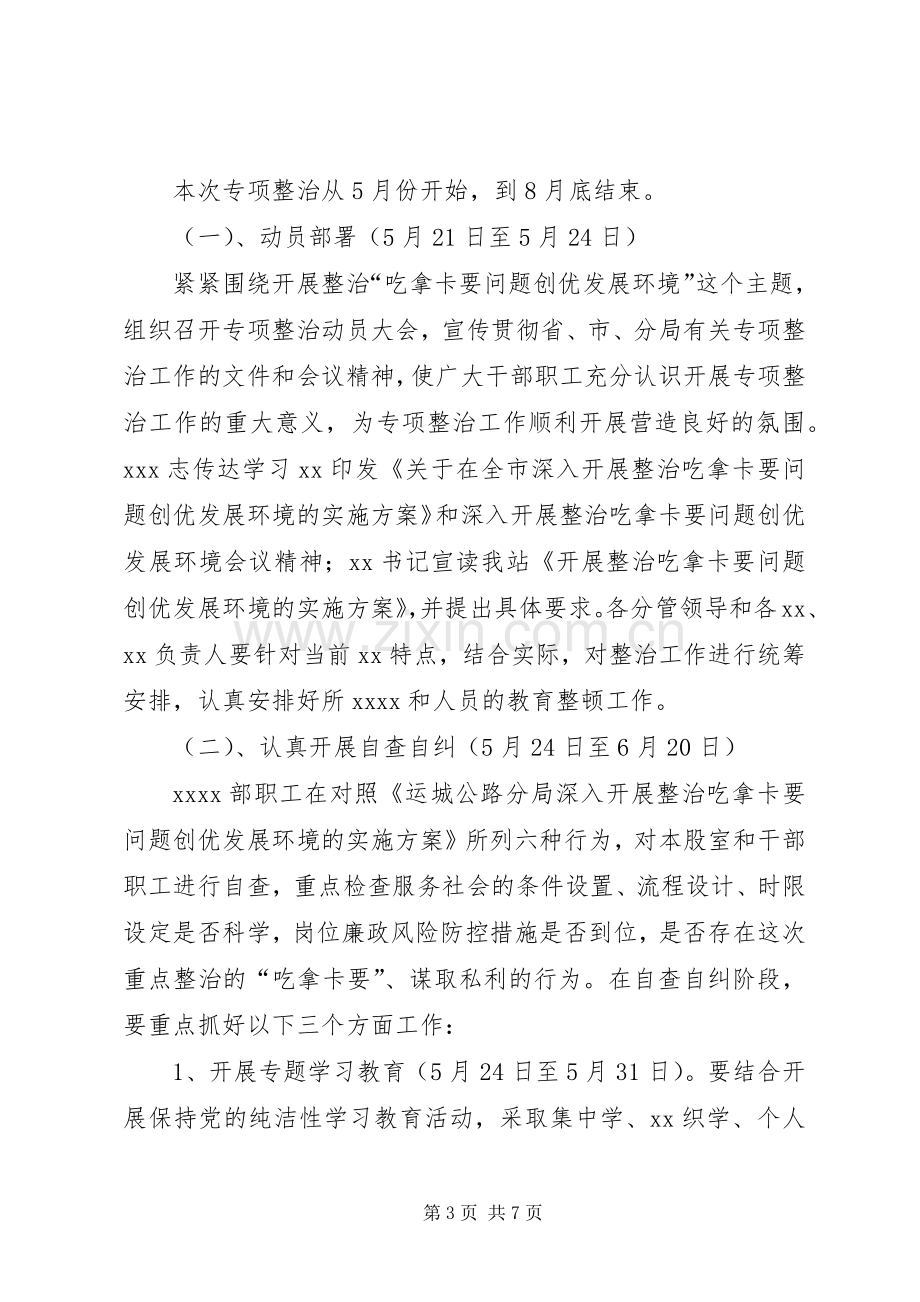 开展整治吃拿卡要问题创优发展环境方案.docx_第3页