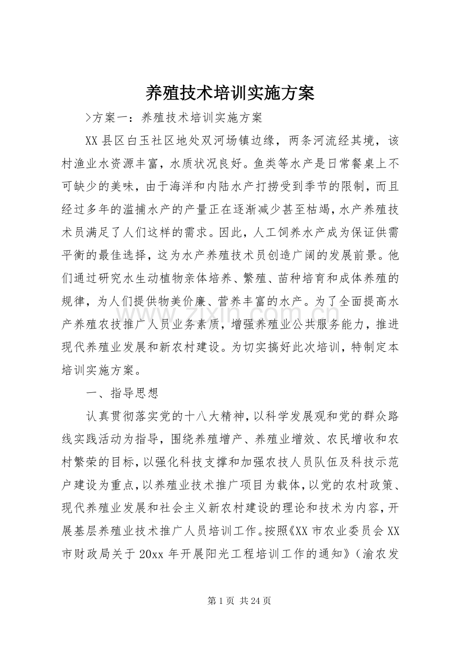 养殖技术培训方案.docx_第1页