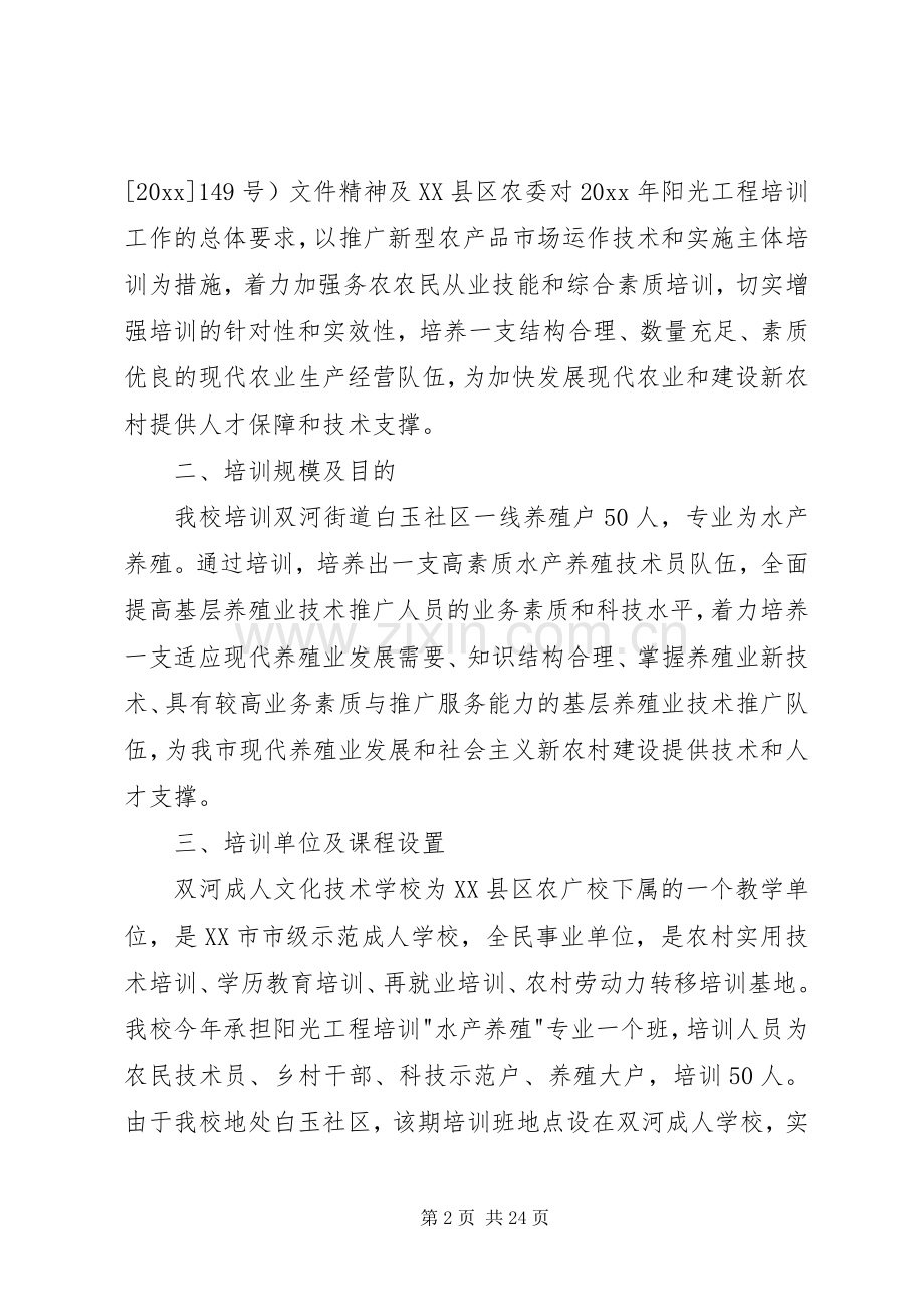 养殖技术培训方案.docx_第2页