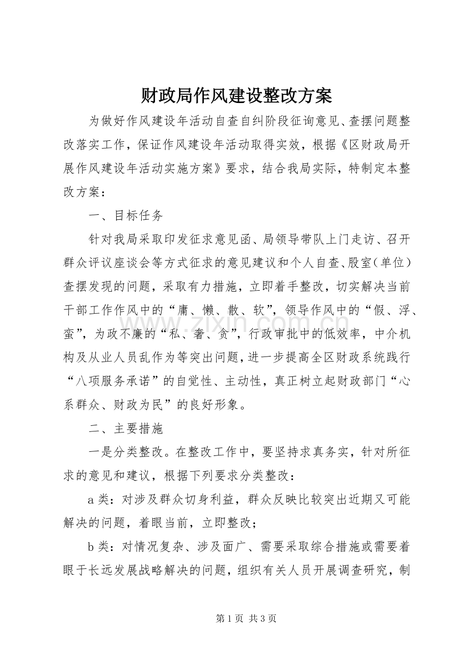 财政局作风建设整改实施方案.docx_第1页