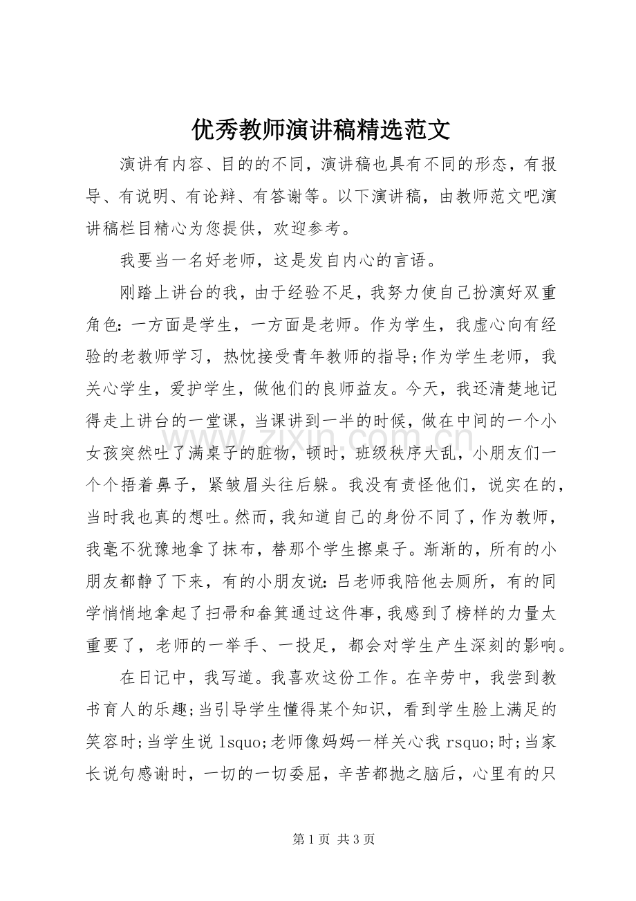 优秀教师演讲稿范文.docx_第1页