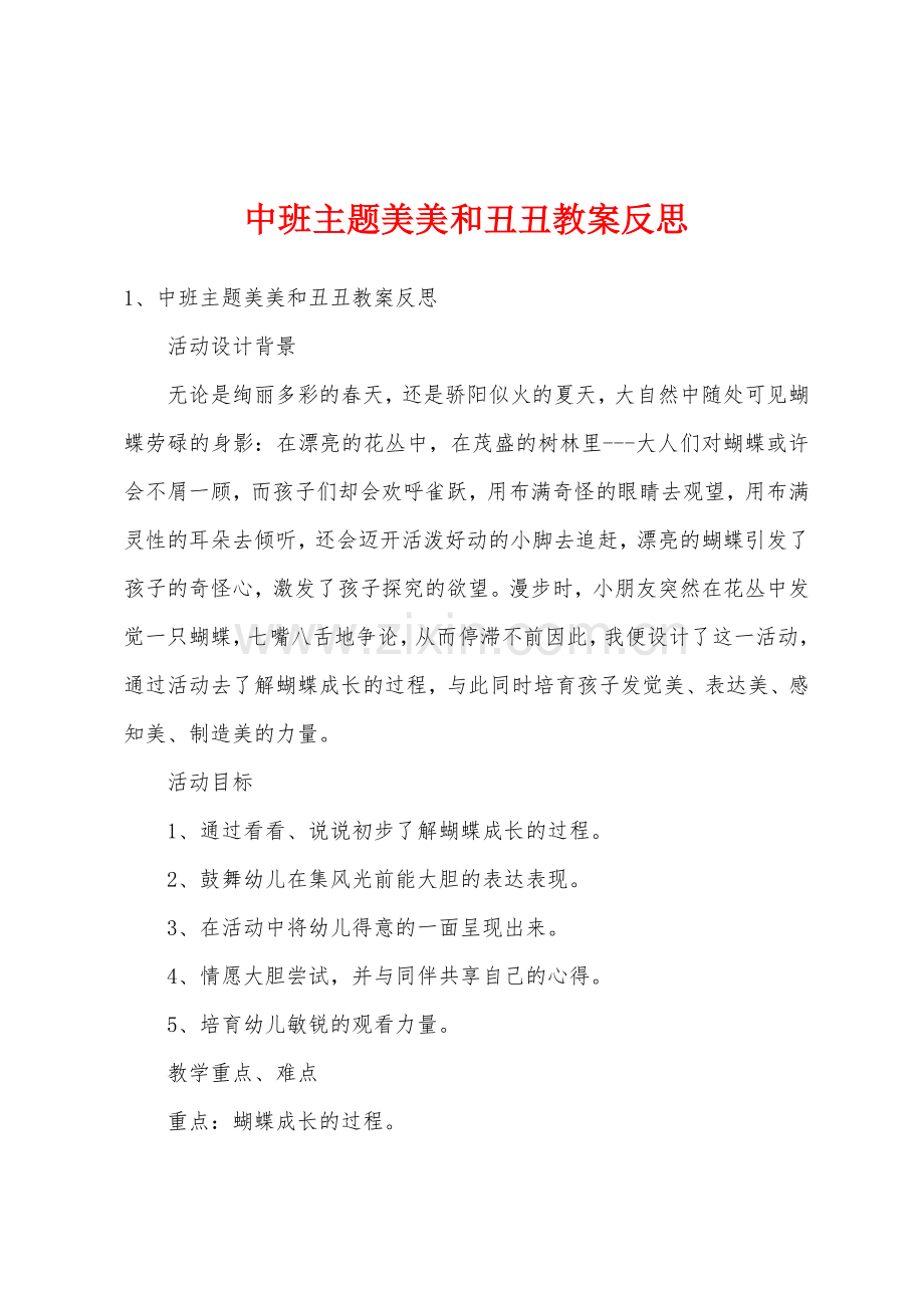 中班主题美美和丑丑教案反思.docx_第1页