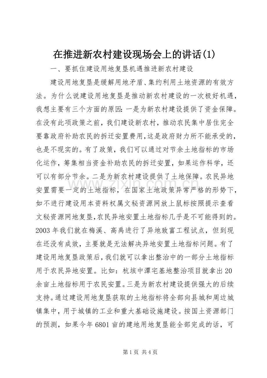 在推进新农村建设现场会上的讲话(1).docx_第1页