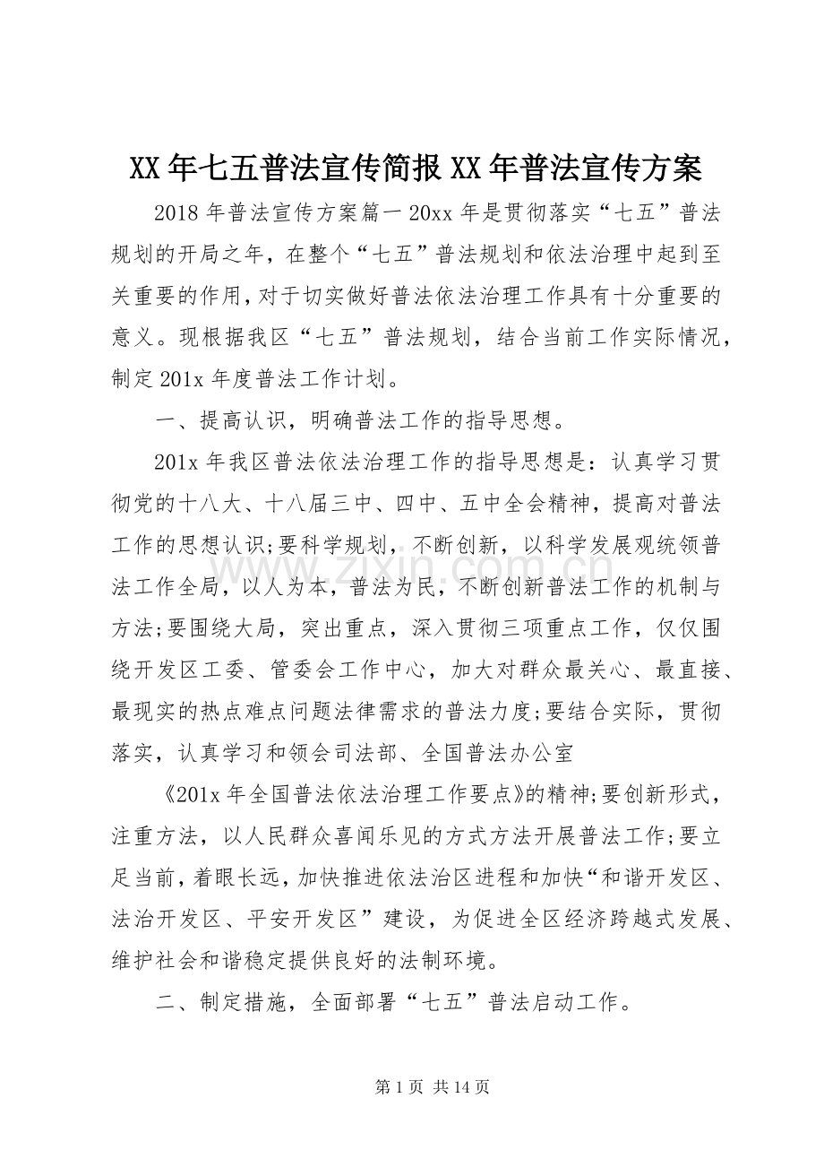 XX年七五普法宣传简报XX年普法宣传实施方案.docx_第1页