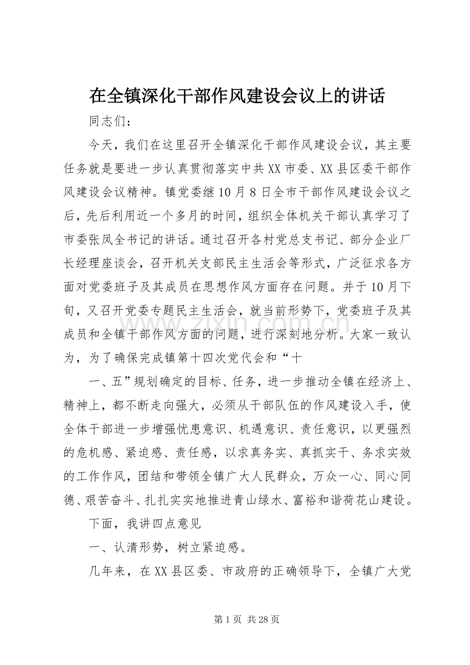 在全镇深化干部作风建设会议上的讲话.docx_第1页